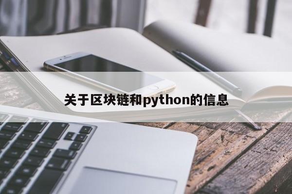 关于区块链和python的信息